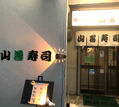 山善寿司の店舗情報